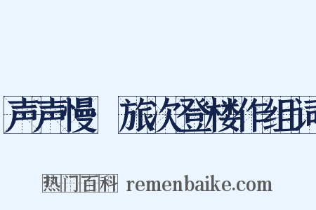 声声慢·旅次登楼作组词是什么意思的图片